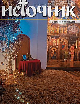 Источник - Епархија Канадска