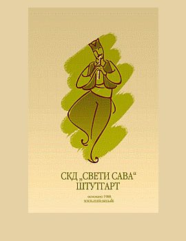 Немачка - СКД Свети Сава